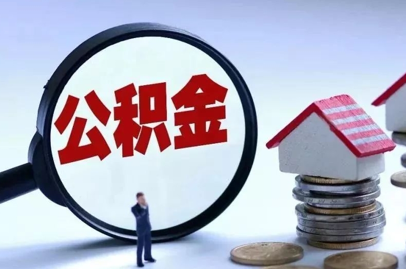 聊城离职后公积金会怎么样（离职后的公积金）